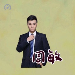 周敏