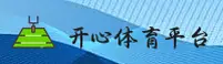 开心体育官方网站